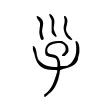 𡿹