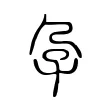 孕 孕