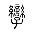 孿 孿