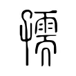 孺 孺