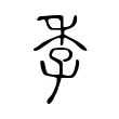 季 季