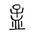 孟