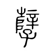 孼 孼
