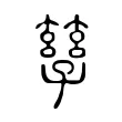 孳
