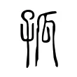 孤 孤