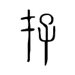 𡥅 𡥅