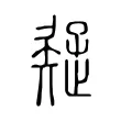 疑 疑