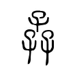 孨 孨
