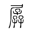 孱 孱