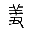 𦍟 𦍟
