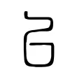 㠯 㠯