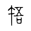 啎 啎