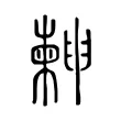 𣍃 𣍃