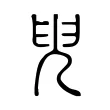 𠒍 𠒍