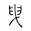 𦥙