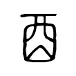 酉 酉