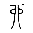 丣 丣