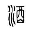 酒 酒
