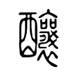 釀 釀