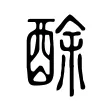 酴 酴