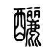 釃 釃