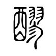 醪 醪