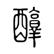𨣶 𨣶