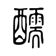 醹 醹
