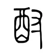 酎 酎