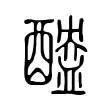 醠 醠