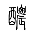 𨤉 𨤉