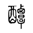 𨤌 𨤌