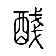 醆 醆