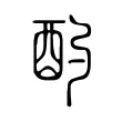 酌 酌