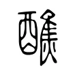醮