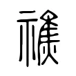 𥛲