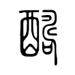 𨣊 𨣊