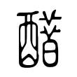 𨣋 𨣋