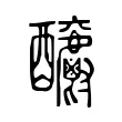 𨤊 𨤊
