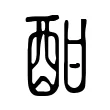 酣 酣