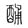 酺 酺