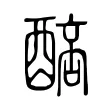 𨡥 𨡥