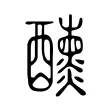 𨤁 𨤁