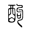 䣱 䣱