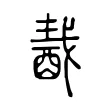 𨠾 𨠾