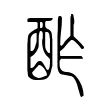 酢 酢