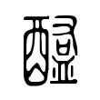醢 醢