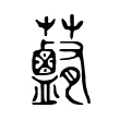 𧅽 𧅽
