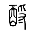 酹 酹