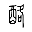 酪 酪